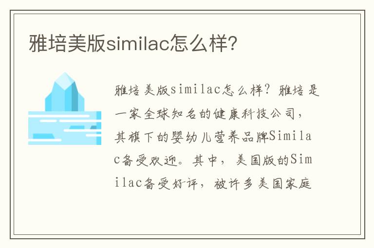 雅培美版similac怎么樣？