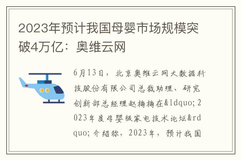 2023年預計我國母嬰市場規模突破4萬億：奧維云網
