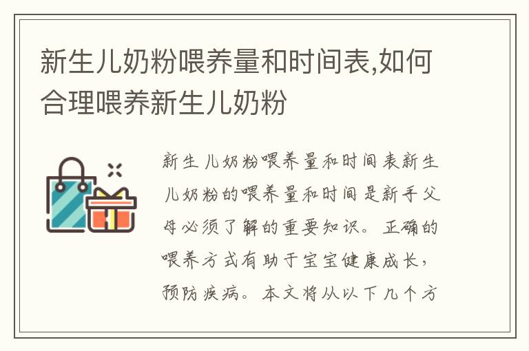 新生兒奶粉喂養量和時間表,如何合理喂養新生兒奶粉