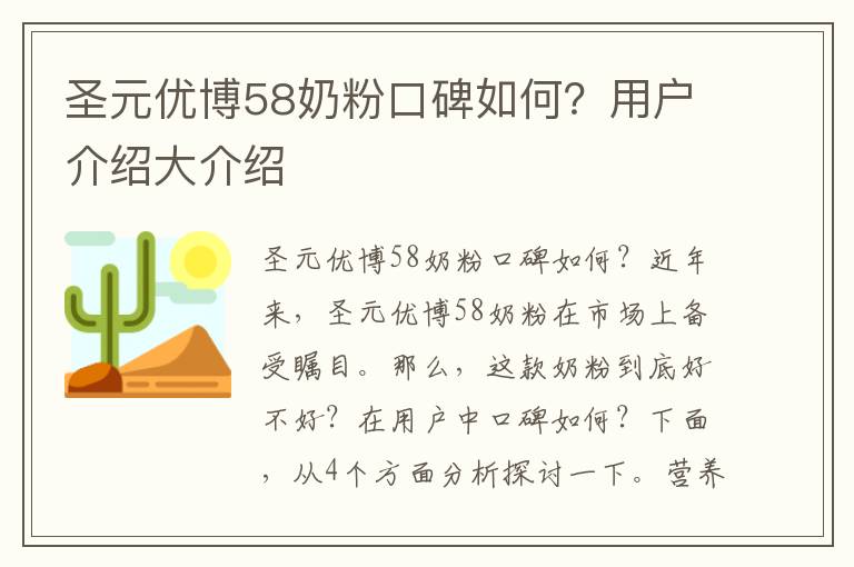 圣元優博58奶粉口碑如何？用戶介紹大介紹