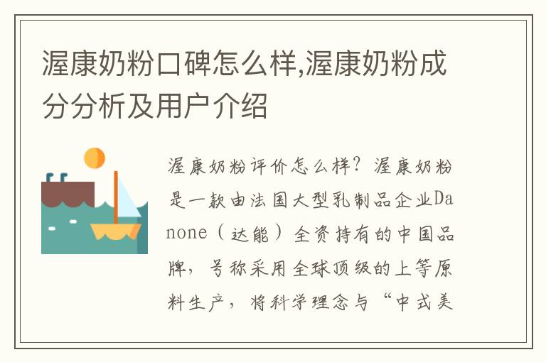 渥康奶粉口碑怎么樣,渥康奶粉成分分析及用戶介紹