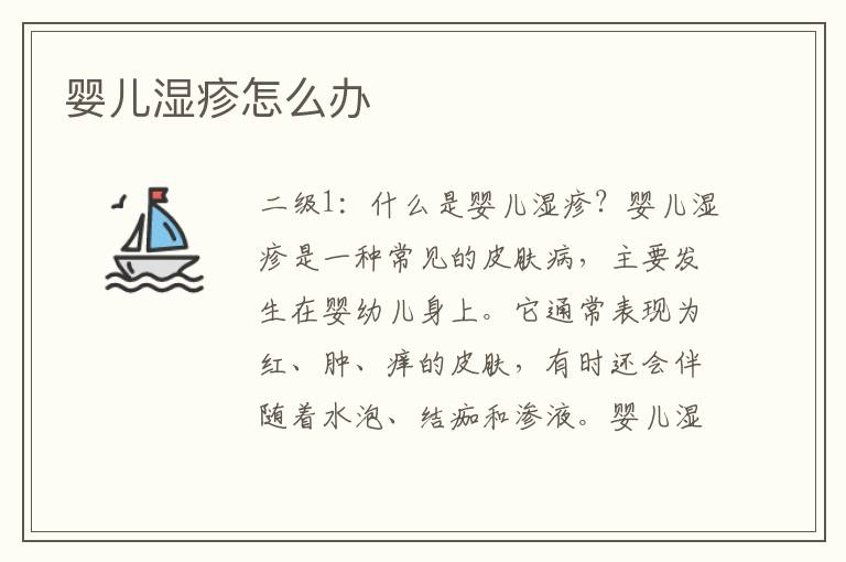 嬰兒濕疹怎么辦