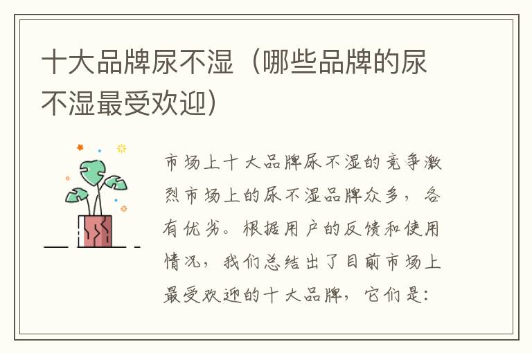 十大品牌尿不濕（哪些品牌的尿不濕最受歡迎）