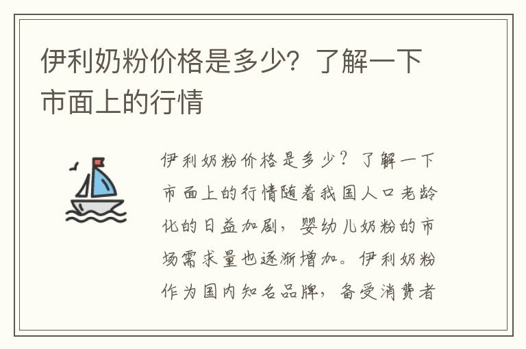 伊利奶粉價格是多少？了解一下市面上的行情
