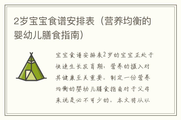 2歲寶寶食譜安排表（營養均衡的嬰幼兒膳食指南）