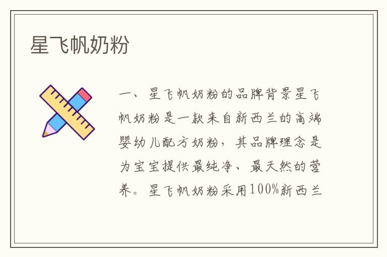 星飛帆奶粉