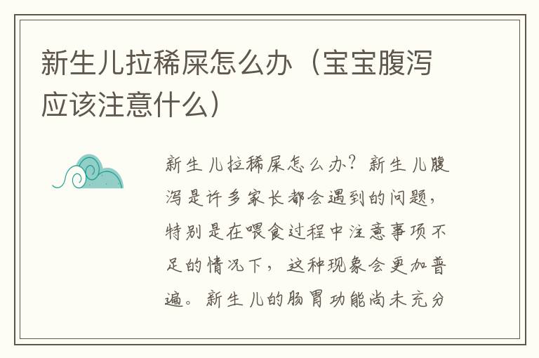 新生兒拉稀屎怎么辦（寶寶腹瀉應該注意什么）