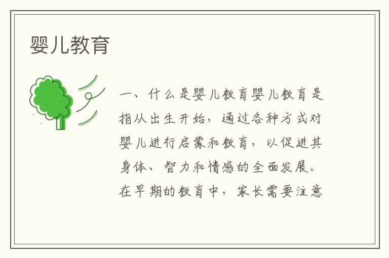 嬰兒教育