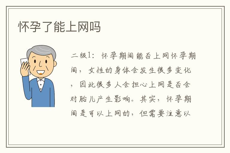 懷孕了能上網嗎