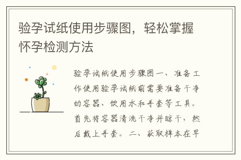 驗孕試紙使用步驟圖，輕松掌握懷孕檢測方法