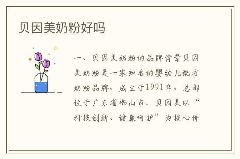 貝因美奶粉好嗎