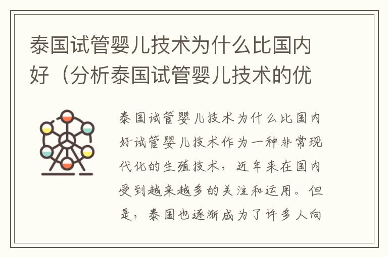 泰國試管嬰兒技術為什么比國內好（分析泰國試管嬰兒技術的優勢）