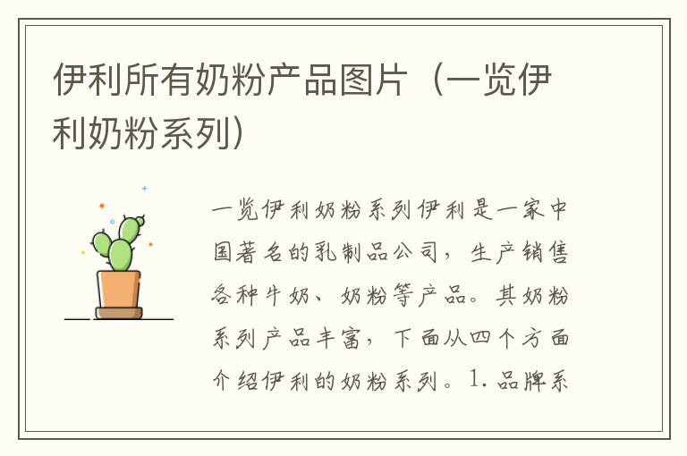 伊利所有奶粉產品圖片（一覽伊利奶粉系列）