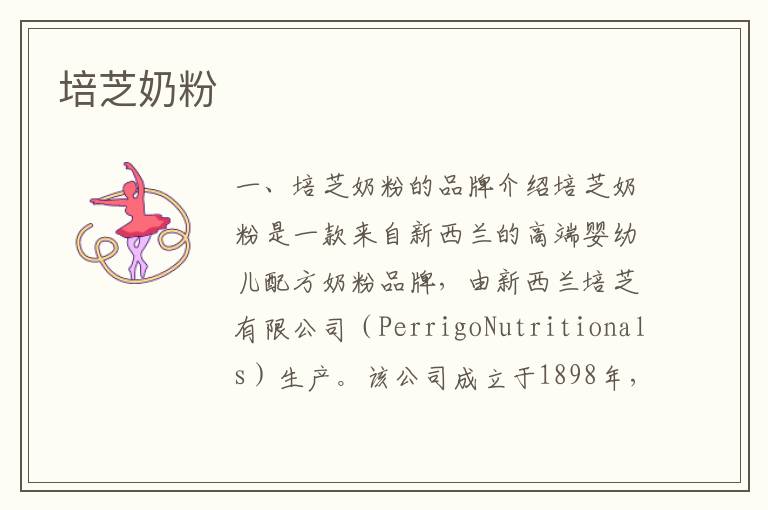 培芝奶粉