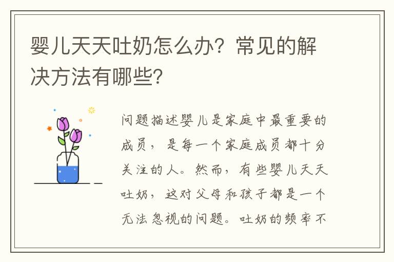 嬰兒天天吐奶怎么辦？常見的解決方法有哪些？