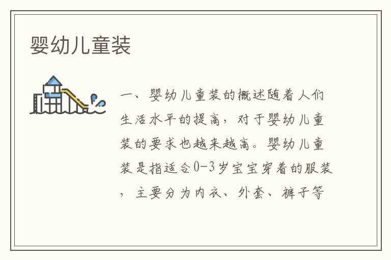 嬰幼兒童裝