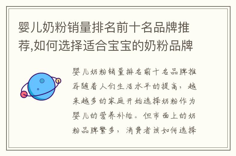 嬰兒奶粉銷量排名前十名品牌推薦,如何選擇適合寶寶的奶粉品牌