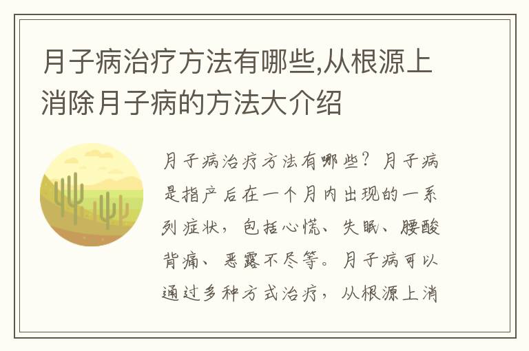 月子病治療方法有哪些,從根源上消除月子病的方法大介紹