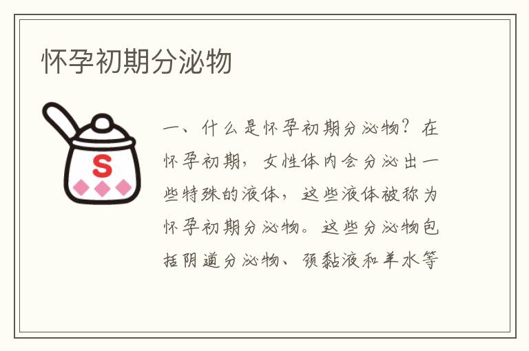 懷孕初期分泌物
