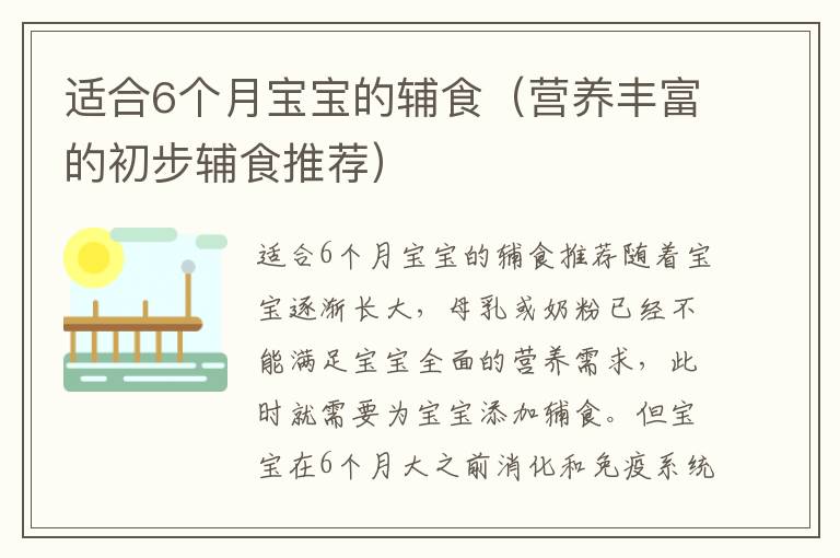 適合6個月寶寶的輔食（營養豐富的初步輔食推薦）