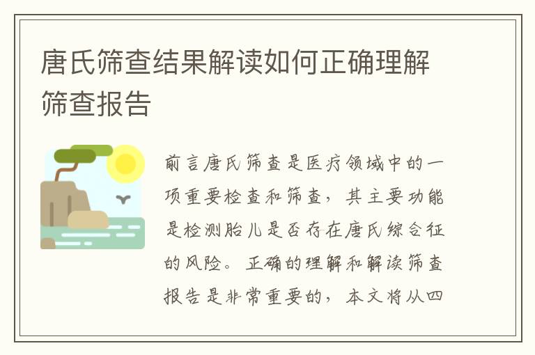 唐氏篩查結果解讀如何正確理解篩查報告