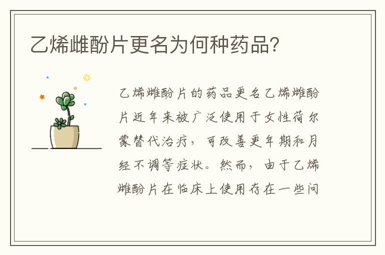 乙烯雌酚片更名為何種藥品？
