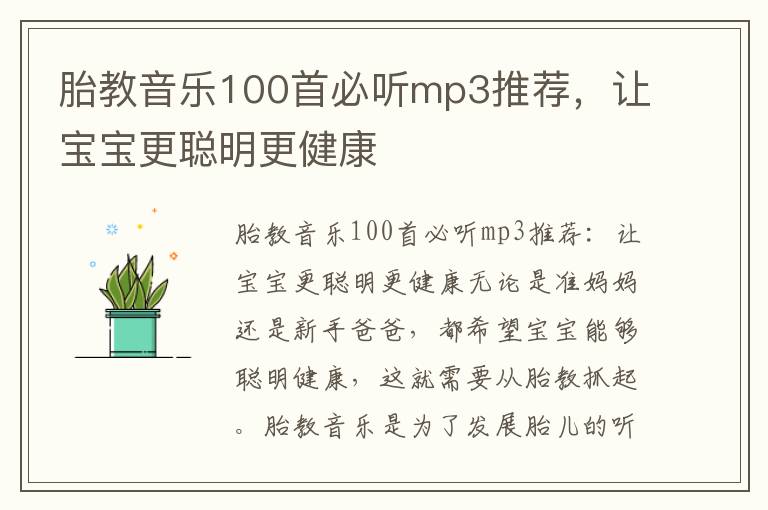 胎教音樂100首必聽mp3推薦，讓寶寶更聰明更健康