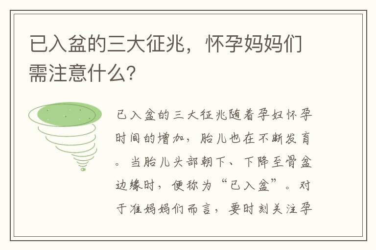 已入盆的三大征兆，懷孕媽媽們需注意什么？