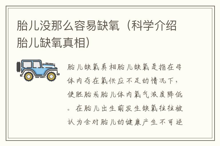 胎兒沒那么容易缺氧（科學介紹胎兒缺氧真相）