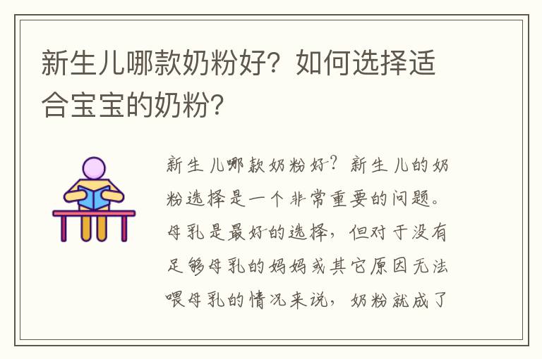 新生兒哪款奶粉好？如何選擇適合寶寶的奶粉？