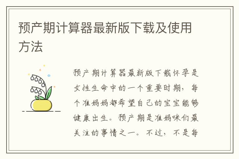 預產期計算器最新版下載及使用方法