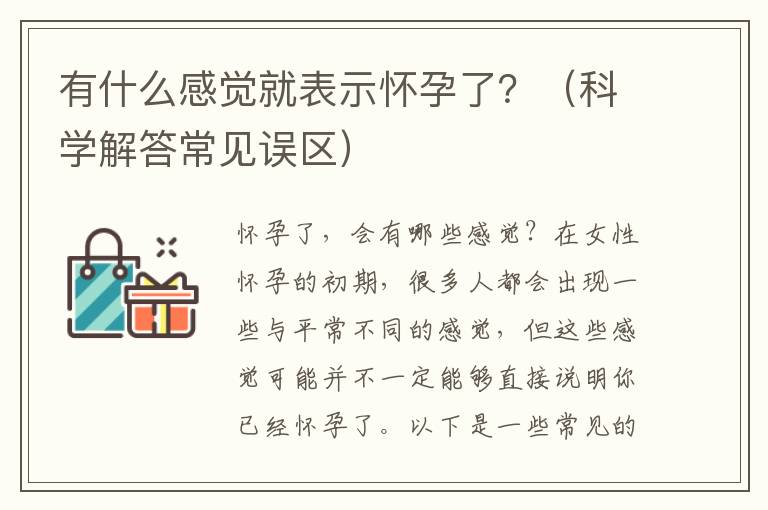 有什么感覺就表示懷孕了？（科學解答常見誤區）