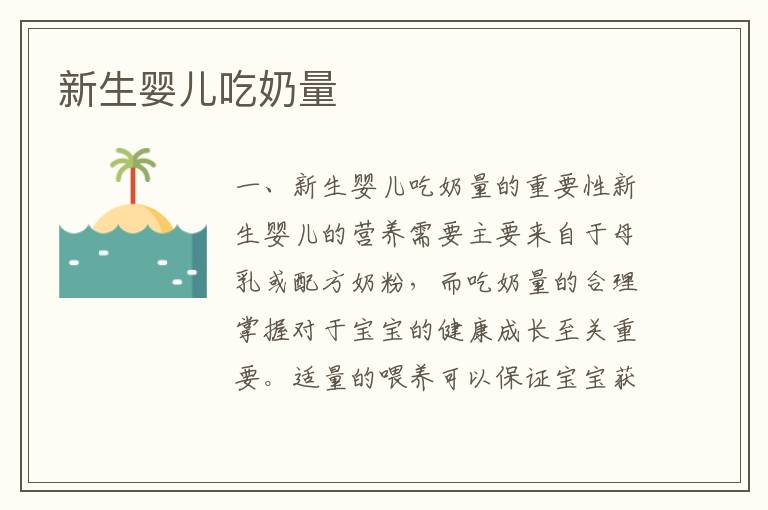 新生嬰兒吃奶量