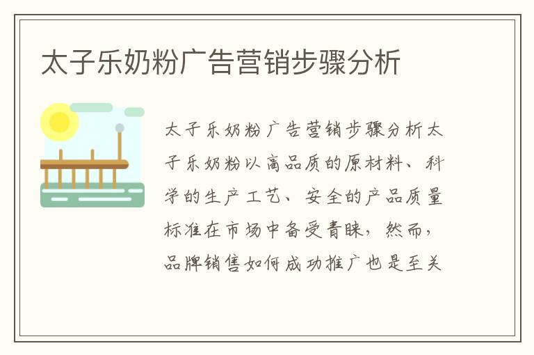 太子樂奶粉廣告營銷步驟分析