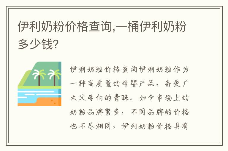 伊利奶粉價格查詢,一桶伊利奶粉多少錢？