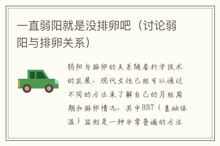 一直弱陽就是沒排卵吧（討論弱陽與排卵關系）