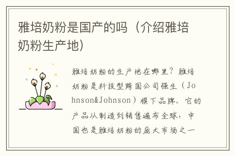 雅培奶粉是國產的嗎（介紹雅培奶粉生產地）