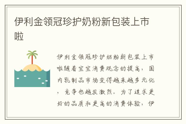 伊利金領冠珍護奶粉新包裝上市啦