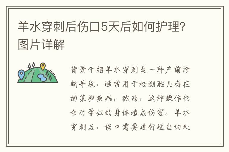 羊水穿刺后傷口5天后如何護理？圖片詳解