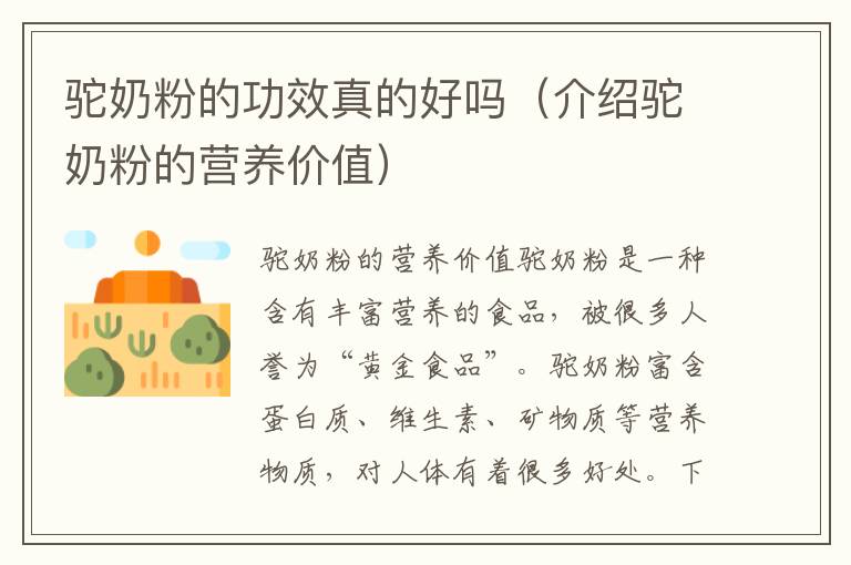 駝奶粉的功效真的好嗎（介紹駝奶粉的營養價值）