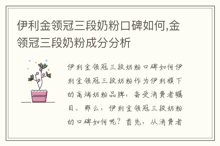 伊利金領冠三段奶粉口碑如何,金領冠三段奶粉成分分析