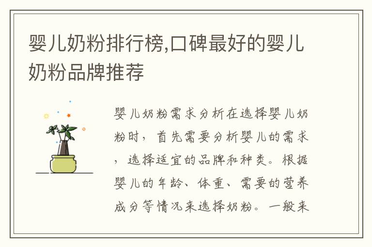 嬰兒奶粉排行榜,口碑最好的嬰兒奶粉品牌推薦