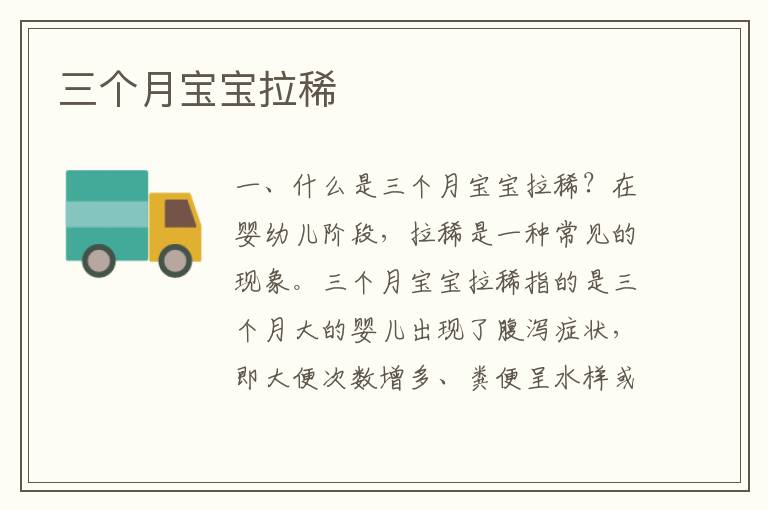 三個月寶寶拉稀