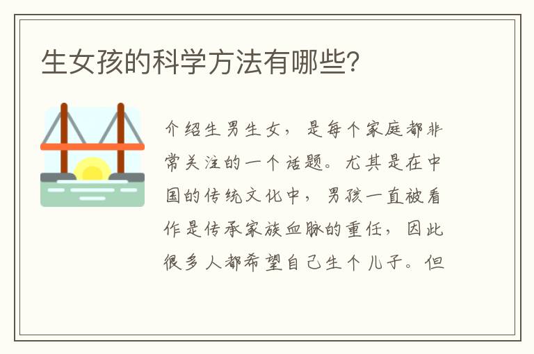 生女孩的科學方法有哪些？