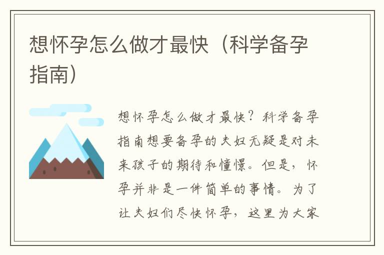 想懷孕怎么做才最快（科學備孕指南）