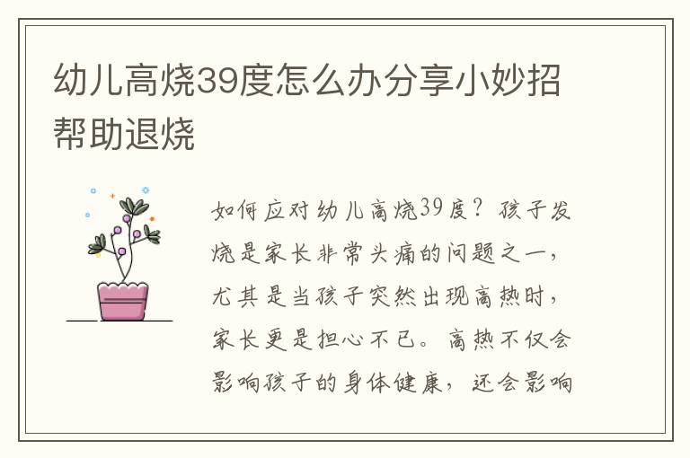 幼兒高燒39度怎么辦分享小妙招幫助退燒