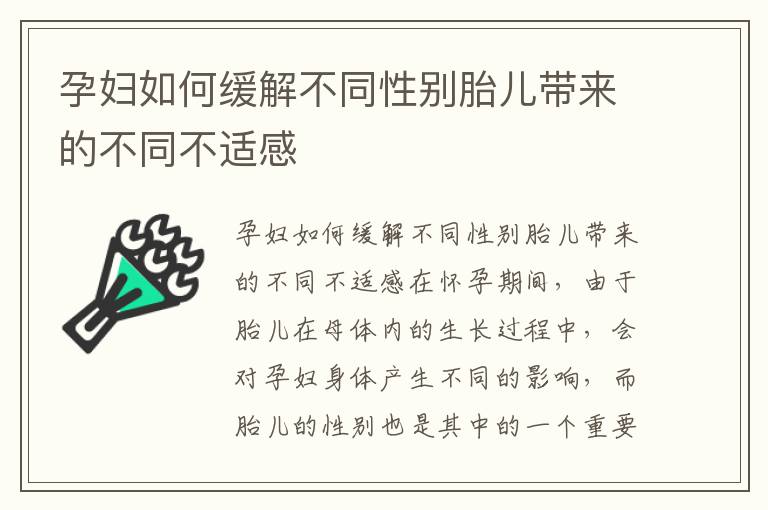 孕婦如何緩解不同性別胎兒帶來的不同不適感