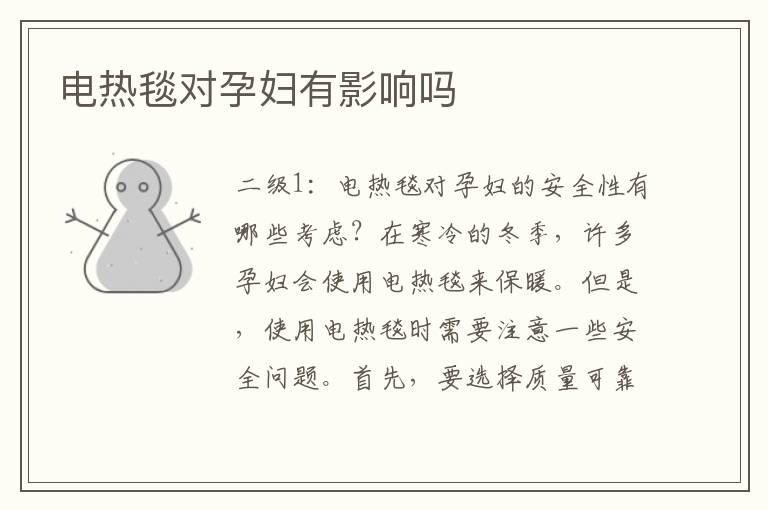 電熱毯對孕婦有影響嗎