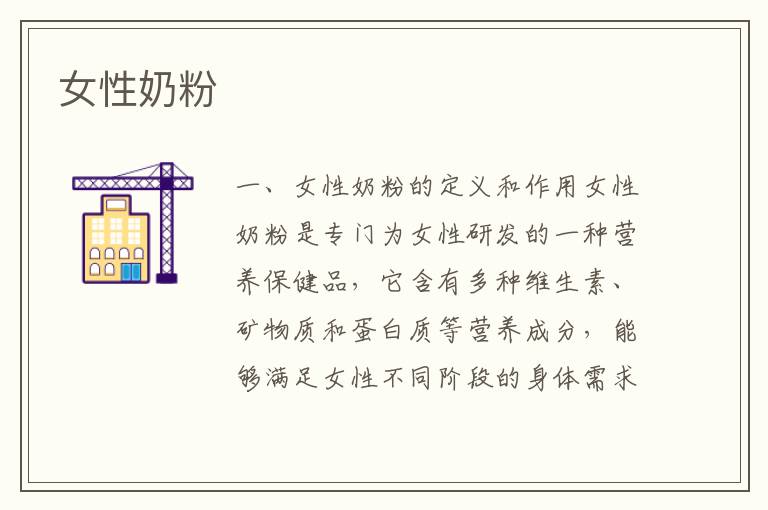 女性奶粉