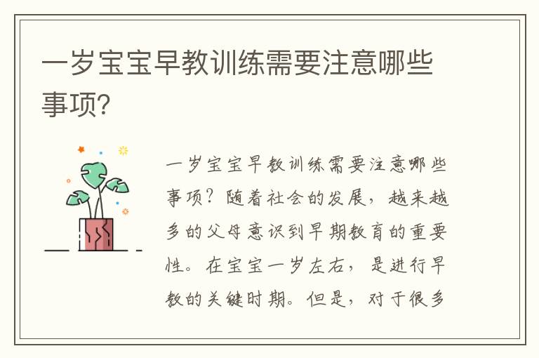一歲寶寶早教訓練需要注意哪些事項？